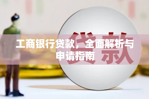 富民工商银行贷款，全面解析与申请指南