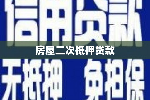 富民房屋二次抵押贷款