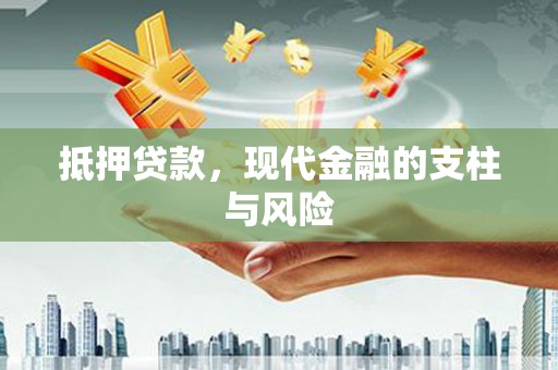 富民抵押贷款，现代金融的支柱与风险