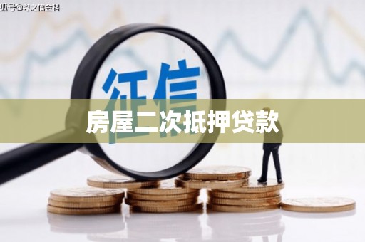 富民房屋二次抵押贷款