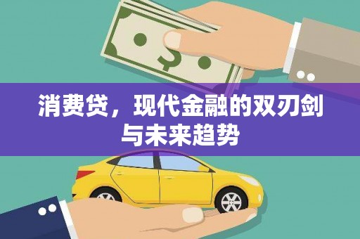 富民消费贷，现代金融的双刃剑与未来趋势