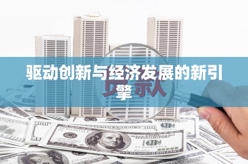 富民驱动创新与经济发展的新引擎