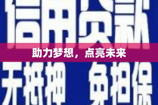 富民助力梦想，点亮未来