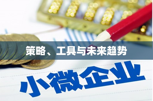 富民策略、工具与未来趋势