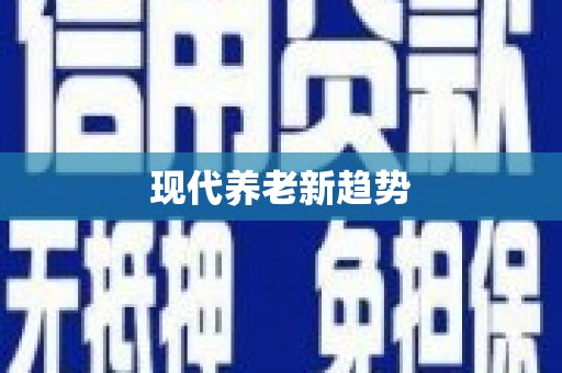 富民现代养老新趋势