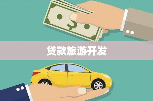 富民贷款旅游开发