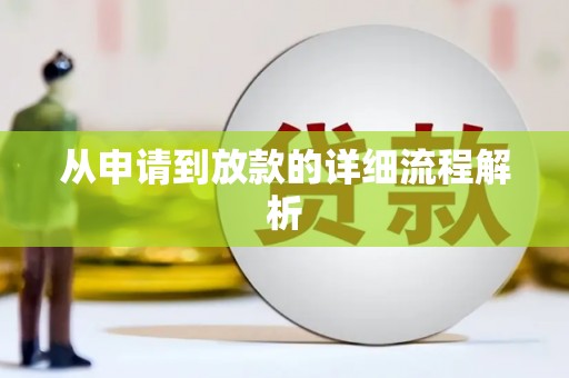 富民从申请到放款的详细流程解析
