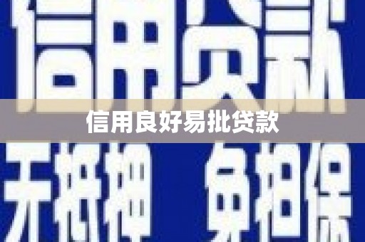 富民信用良好易批贷款