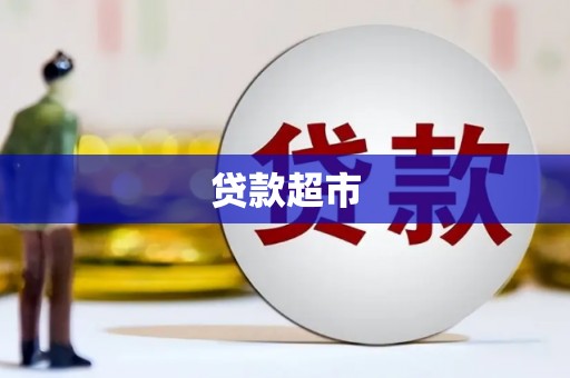 富民贷款超市