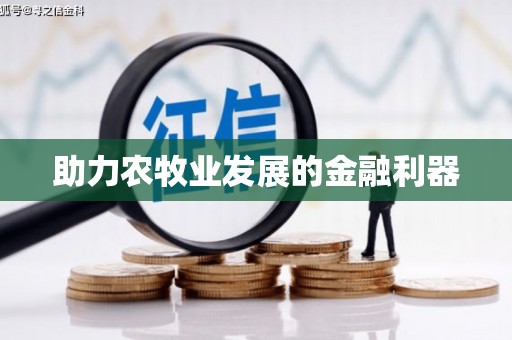 富民助力农牧业发展的金融利器