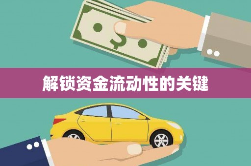 富民解锁资金流动性的关键