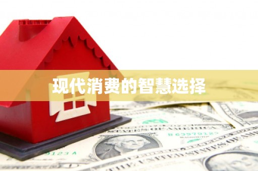 富民现代消费的智慧选择