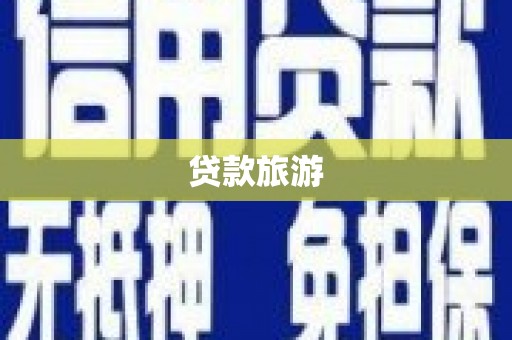 富民贷款旅游
