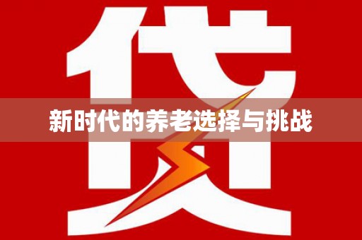 富民新时代的养老选择与挑战