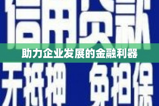 富民助力企业发展的金融利器