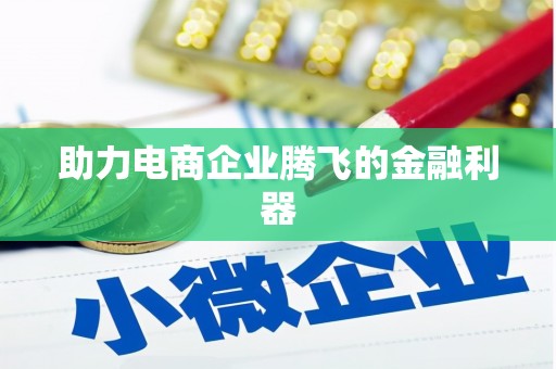 富民助力电商企业腾飞的金融利器