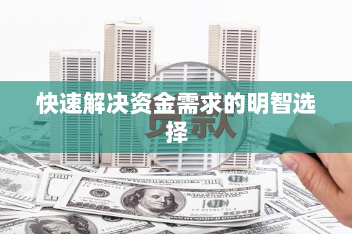 富民快速解决资金需求的明智选择