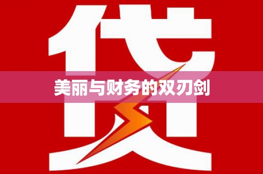 富民美丽与财务的双刃剑