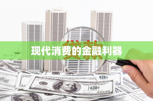 富民现代消费的金融利器