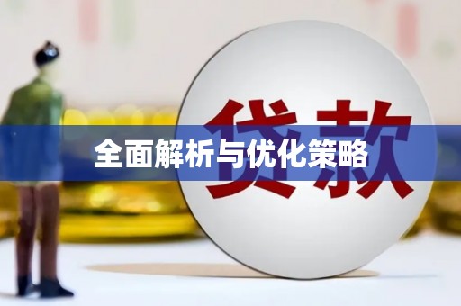 富民全面解析与优化策略