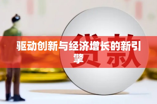 富民驱动创新与经济增长的新引擎