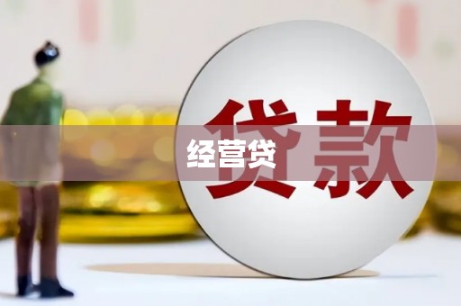 富民经营贷