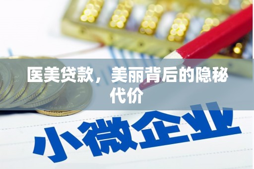 富民医美贷款，美丽背后的隐秘代价