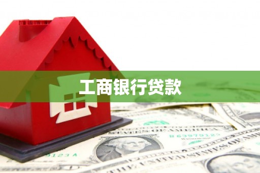 富民工商银行贷款