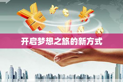 富民开启梦想之旅的新方式