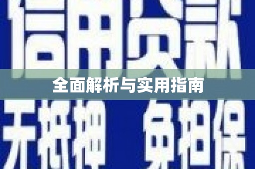 富民全面解析与实用指南