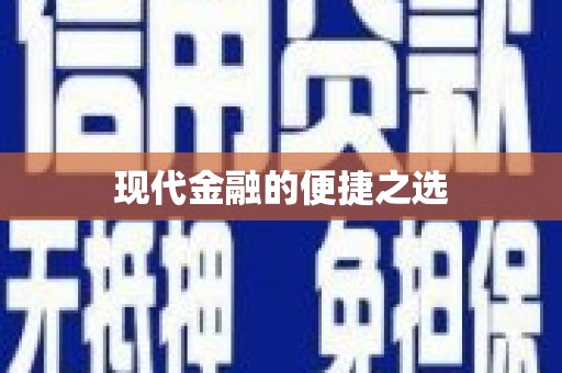 富民现代金融的便捷之选