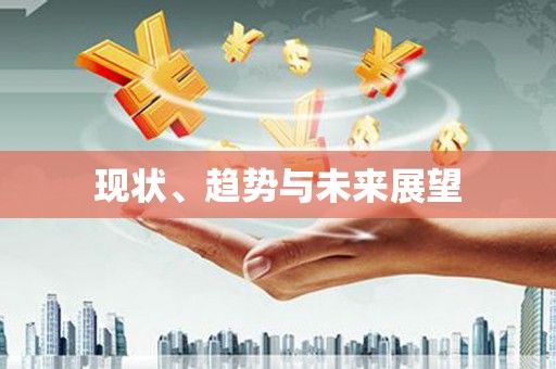 富民现状、趋势与未来展望