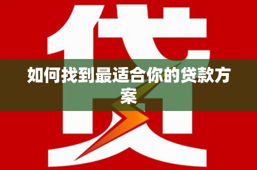 富民如何找到最适合你的贷款方案