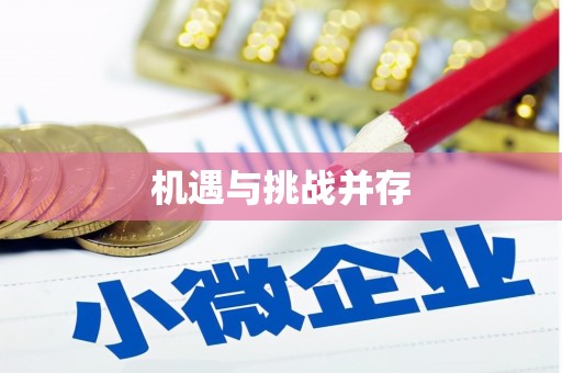 富民机遇与挑战并存
