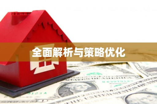 富民全面解析与策略优化