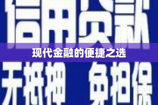 富民现代金融的便捷之选