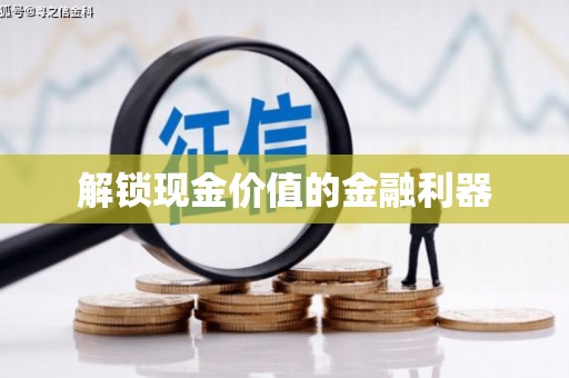 富民解锁现金价值的金融利器