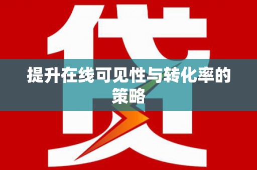 富民提升在线可见性与转化率的策略