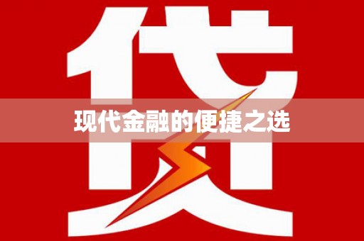 富民现代金融的便捷之选