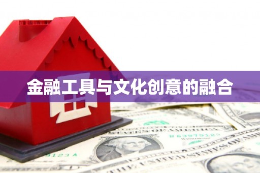 富民金融工具与文化创意的融合