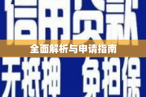 富民全面解析与申请指南
