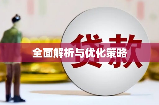 富民全面解析与优化策略