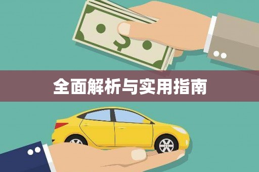 富民全面解析与实用指南