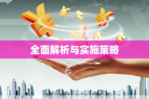 富民全面解析与实施策略