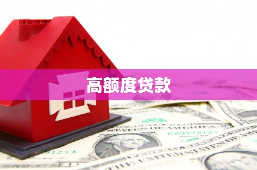 富民高额度贷款