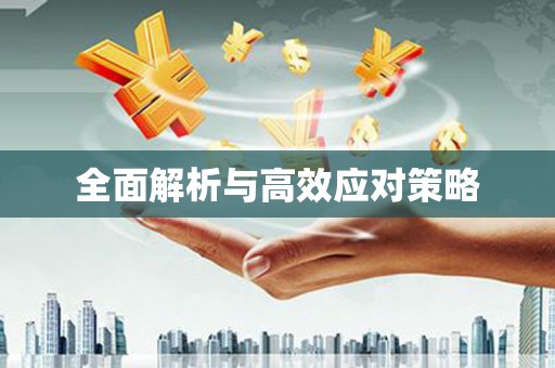 富民全面解析与高效应对策略