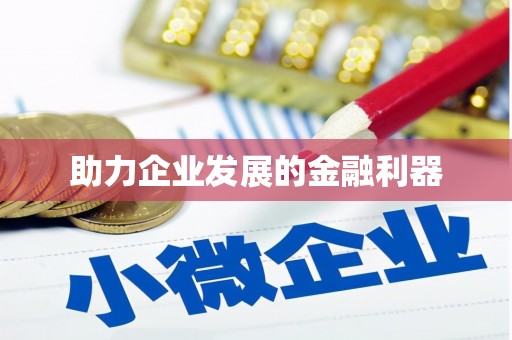 富民助力企业发展的金融利器
