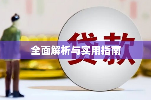 富民全面解析与实用指南