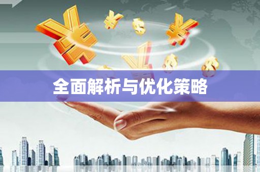 富民全面解析与优化策略