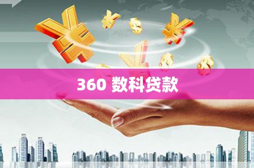 富民360 数科贷款